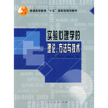 實驗心理學的理論、方法與技術 舒華,張學民,韓在柱