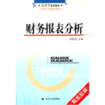 財務報錶分析 ——會計學係列教材(全國八所高校閤編) 崔也光