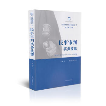 民事审判实务技能(人民法院工作实务技能丛书) pdf epub mobi 电子书 下载