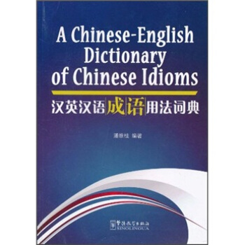汉英汉语成语用法词典 pdf epub mobi 电子书 下载