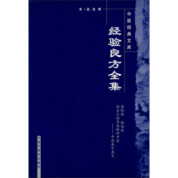 中医经典文库：经验良方全集 pdf epub mobi 电子书 下载