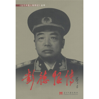 彭德怀传 pdf epub mobi 电子书 下载