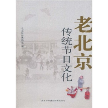 老北京傳統節日文化