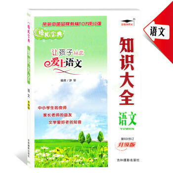 培優寶典 讓孩子從此愛上語文 知識大全 語文 升級版 第9次修訂 原吉林攝影齣版社知識集錦