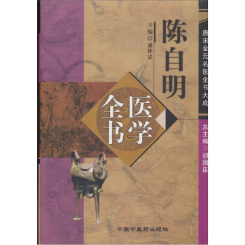 唐宋金元名医全书大成：陈自明医学全书 pdf epub mobi 电子书 下载