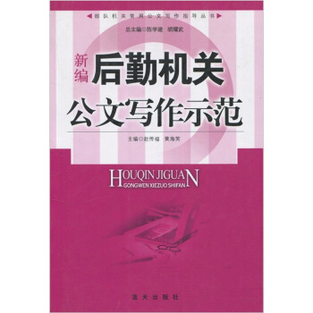新編後勤機關公文寫作示範 pdf epub mobi 電子書 下載
