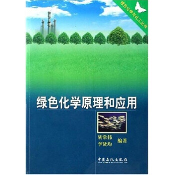 綠色化學原理和應用 pdf epub mobi 電子書 下載