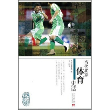 当代北京体育史话 pdf epub mobi 电子书 下载