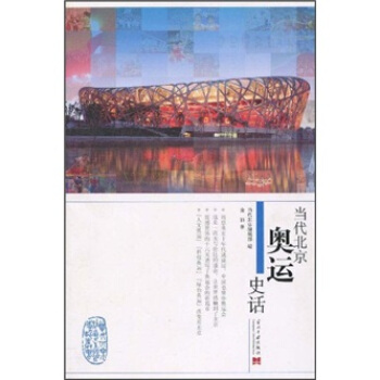 当代北京奥运史话 pdf epub mobi 电子书 下载