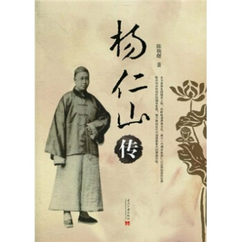 楊仁山傳 pdf epub mobi 電子書 下載