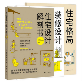 套装共3册：住宅设计解剖书+装修设计解剖书+住宅格局解剖图鉴 自己装修自己家 家居设计书南海出版社 pdf epub mobi 电子书 下载