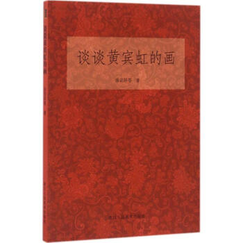 谈谈黄宾虹的画 pdf epub mobi 电子书 下载