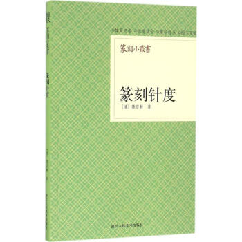 篆刻針度 pdf epub mobi 電子書 下載