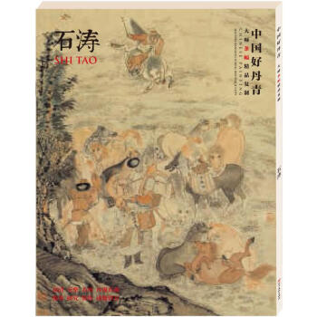 中国好丹青.大师条幅精品复制石涛 pdf epub mobi 电子书 下载