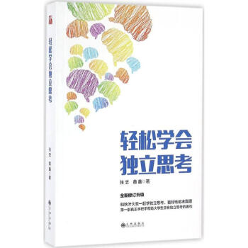轻松学会独立思考