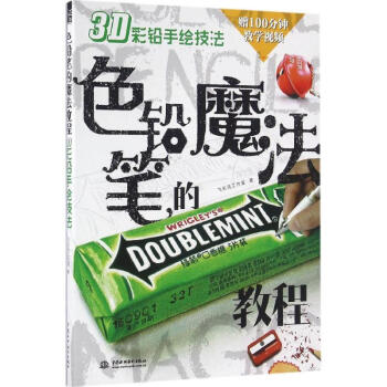 3D彩铅手绘技法 pdf epub mobi 电子书 下载