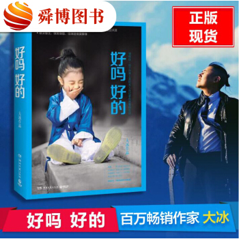 正版包邮 好吗好的 大冰的书 继阿弥陀佛么么哒 乖摸摸头 后又一暖心力作 正版畅销