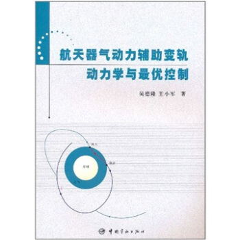 航天器氣動力輔助變軌動力學與最優控製 pdf epub mobi 電子書 下載