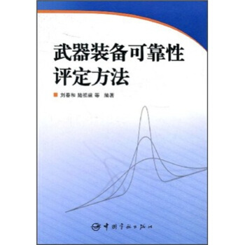 武器装备可靠性评定方法 pdf epub mobi 电子书 下载