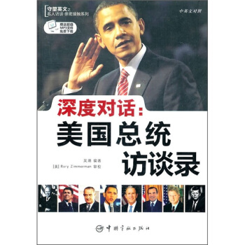 深度对话：美国总统访谈录（中英文对照） pdf epub mobi 电子书 下载