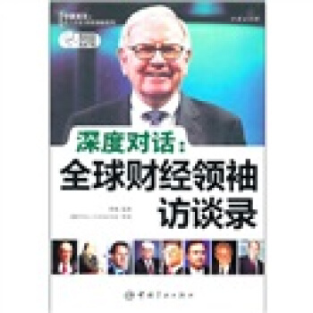 深度對話：全球財經領袖訪談錄（中英文對照） pdf epub mobi 電子書 下載