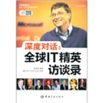 深度對話：全球IT精英訪談錄（中英文對照） pdf epub mobi 電子書 下載