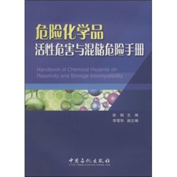 危险化学品活性危害与混储危险手册 [Handbook of Chemical Hazards on Reactivity and Storage Incompatibility] pdf epub mobi 电子书 下载