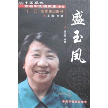 中国现代百名中医临床家丛书:盛玉凤