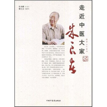 走近中醫大傢：硃良春 pdf epub mobi 電子書 下載