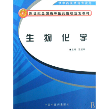 新世纪去全国高等医药院校规划教材：生物化学（供中西医结合专业用） pdf epub mobi 电子书 下载