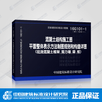 16G101-1混凝土结构施工图平面整体表示方法制图规则和构造详图 pdf epub mobi 电子书 下载