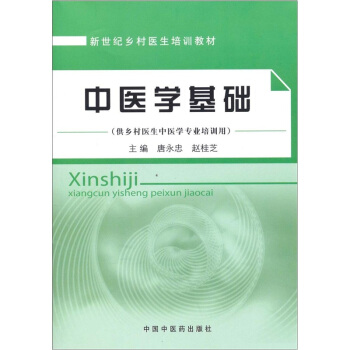 新世紀鄉村醫生培訓教材：中醫學基礎（供鄉村醫生中醫學專業培訓用） pdf epub mobi 電子書 下載