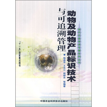 動物及動物産品標識技術與可追溯管理 pdf epub mobi 電子書 下載