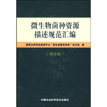 微生物菌种资源描述规范汇编（增补版） pdf epub mobi 电子书 下载