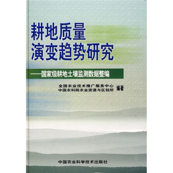 耕地質量演變趨勢研究:國傢級耕地土壤監測數據整編