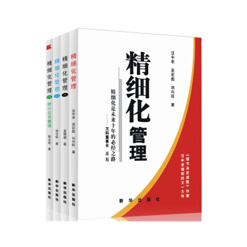 精細化管理（I-IV）（套裝共4冊） 汪中求 等著 pdf epub mobi 電子書 下載