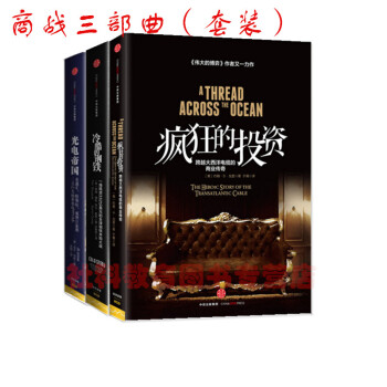 現貨正版 商戰三部麯（套裝共3冊）冷酷的鋼鐵+光電帝國+瘋狂的投資 羅振宇傾力推薦 pdf epub mobi 電子書 下載