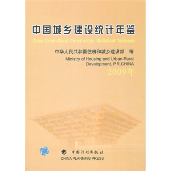 中国城乡建设统计年鉴(2009年)