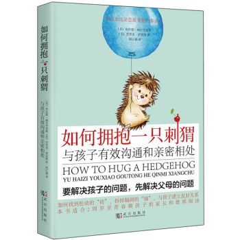 如何拥抱一只刺猬：与孩子有效沟通和亲密相处 pdf epub mobi 电子书 下载