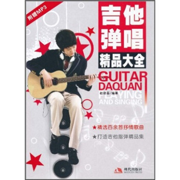 吉他弹唱精品大全（附MP3光盘） pdf epub mobi 电子书 下载