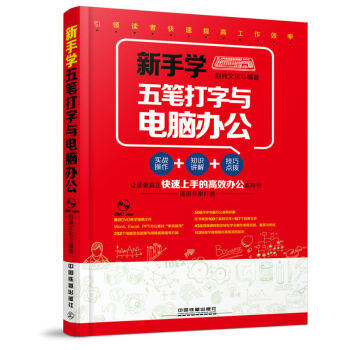 【包邮】新手学五笔打字与电脑办公 附光盘 零基础学五笔打字书 五笔打字教程书 pdf epub mobi 电子书 下载