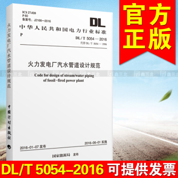 DL/T 5054-2016 火力发电厂汽水管道设计规范 pdf epub mobi 电子书 下载