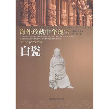 白瓷-海外珍藏中華瑰寶 pdf epub mobi 電子書 下載