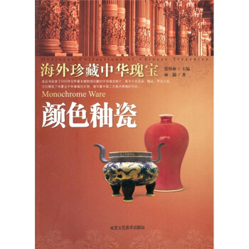 顔色釉瓷-海外珍藏中華瑰寶 pdf epub mobi 電子書 下載