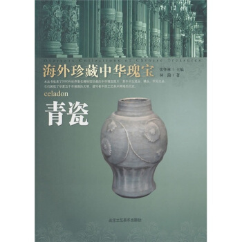 青瓷-海外珍藏中華瑰寶 pdf epub mobi 電子書 下載