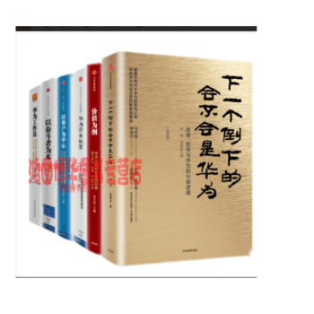 華為管理者內訓書係【6冊】以奮鬥者為本+以客戶為中心+華為沒有秘密【珍藏版】+華為工作法+
