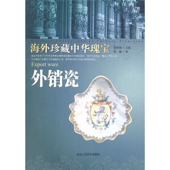 外销瓷-海外珍藏中华瑰宝 pdf epub mobi 电子书 下载