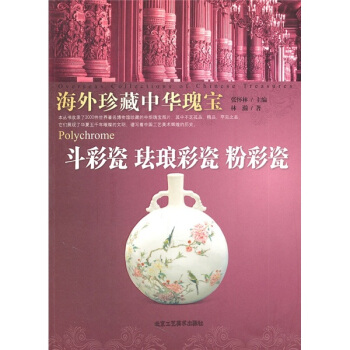 鬥彩瓷 琺琅彩瓷 粉彩瓷-海外珍藏中華瑰寶 pdf epub mobi 電子書 下載