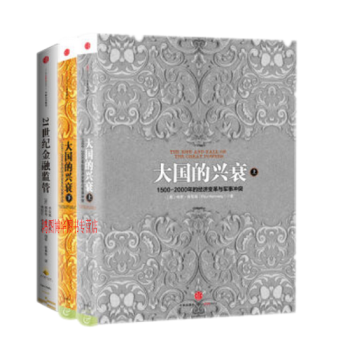 21世紀金融監管+大國的興衰上下冊【共3冊】現代金融監管中國金融四十人論壇書係 pdf epub mobi 電子書 下載