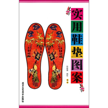 實用鞋墊圖案 pdf epub mobi 電子書 下載